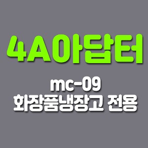 4A 아답터(mc-09 화장품냉장고 전용)